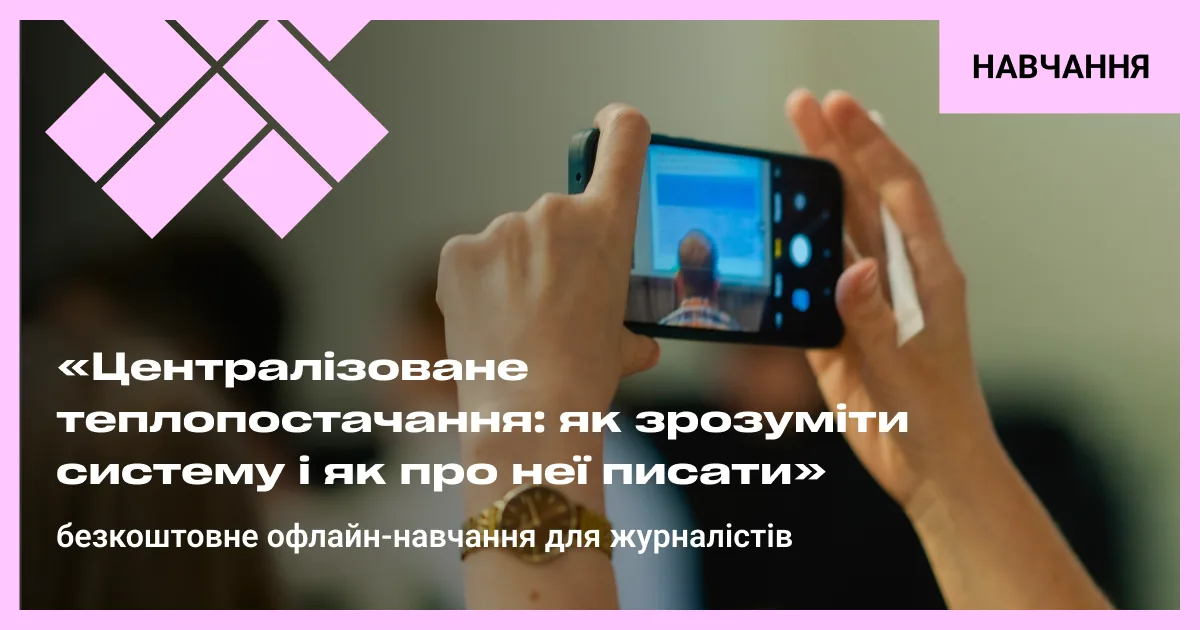 Запрошуємо журналістів на дводенне офлайн-навчання «Централізоване теплопостачання: як зрозуміти систему та як про неї писати»