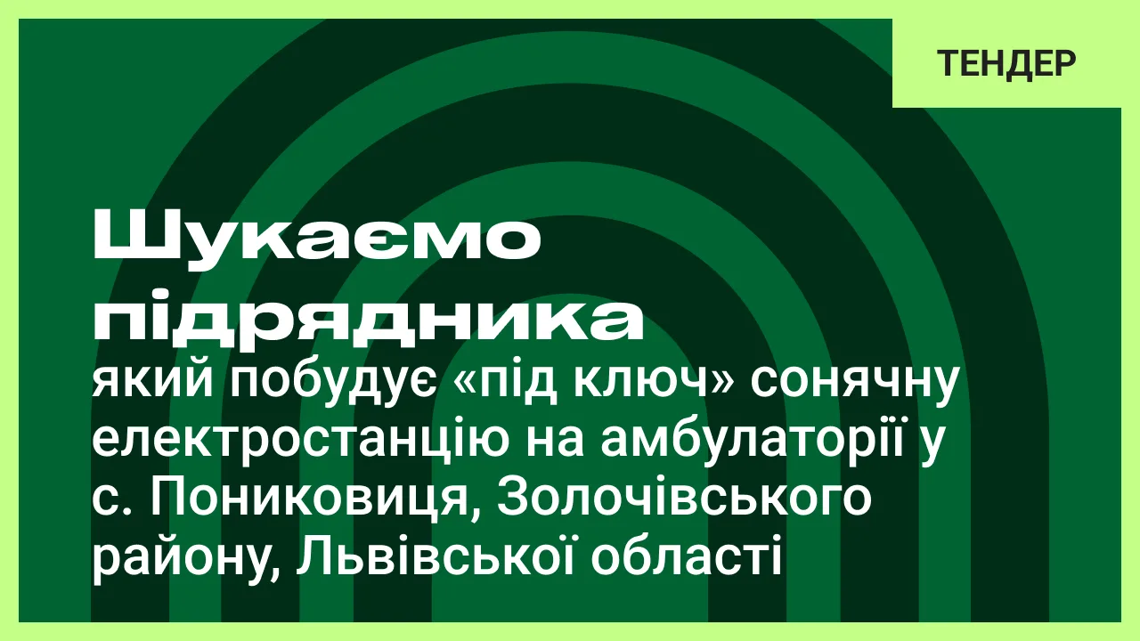 Тендер: шукаємо підрядника, який побудує «під ключ» сонячну електростанцію на амбулаторії групової практики літера “А-1”, за адресою: с. Пониковиця вул. Нова, 15, Золочівського району, Львівської області  