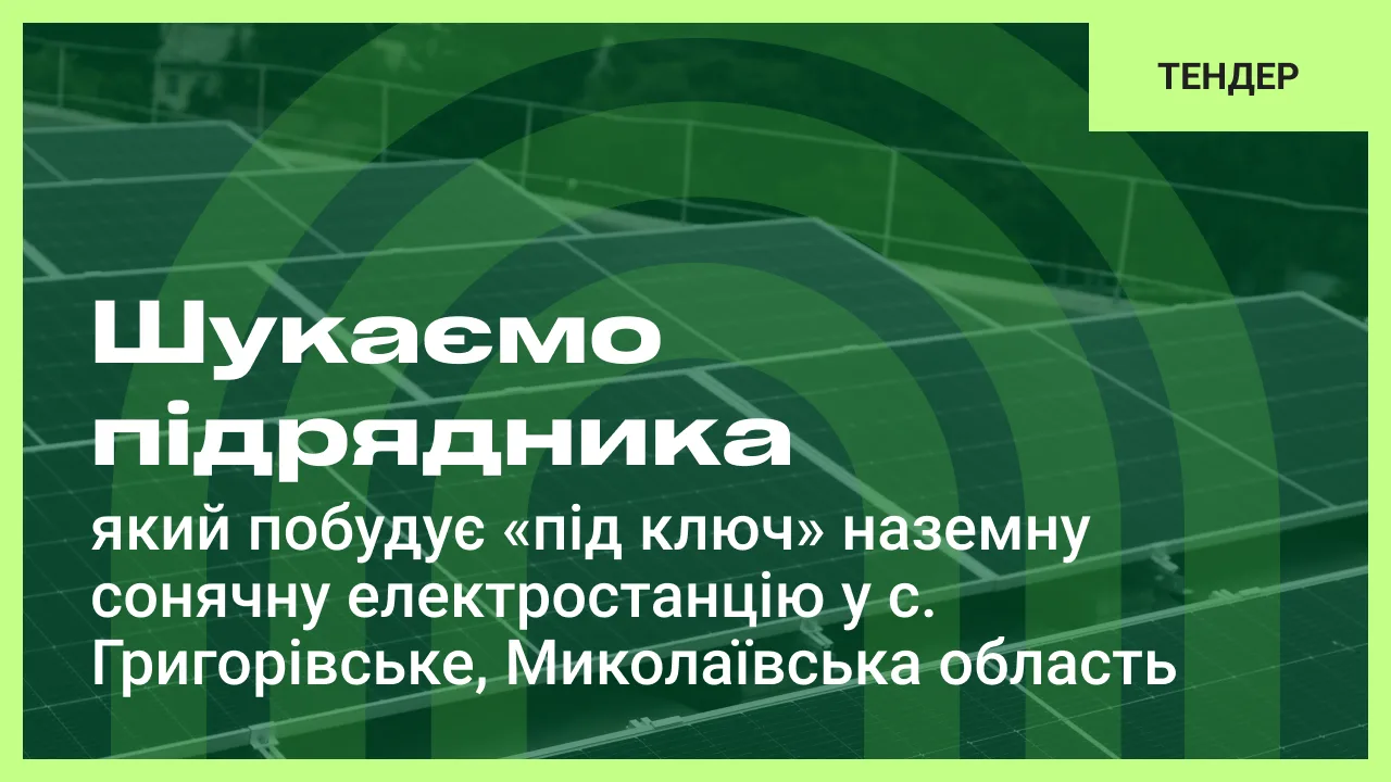 Тендер: шукаємо підрядника, який побудує «під ключ» наземну сонячну електростанцію за проєктом “Реконструкція системи електропостачання КП “РАЙВОДПОСТАЧ” шляхом встановлення сонячної електростанції на земельній ділянці КП “РАЙВОДПОСТАЧ” за адресою: Миколаївська обл., с. Григорівське, вул. Шкільна, 10”