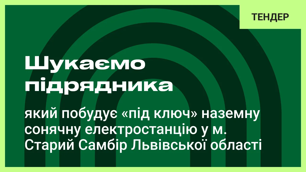 Тендер: шукаємо підрядника, який побудує «під ключ» наземну сонячну електростанцію за проєктом “Реконструкція системи електропостачання (встановлення джерела резервного живлення – сонячної електростанції) на об’єкті водозабору КП “Старосамбірське міське водопровідно-каналізаційне господарство” за адресою: вулиця Зарічна, 12-А м. Старий Самбір Львівської області”