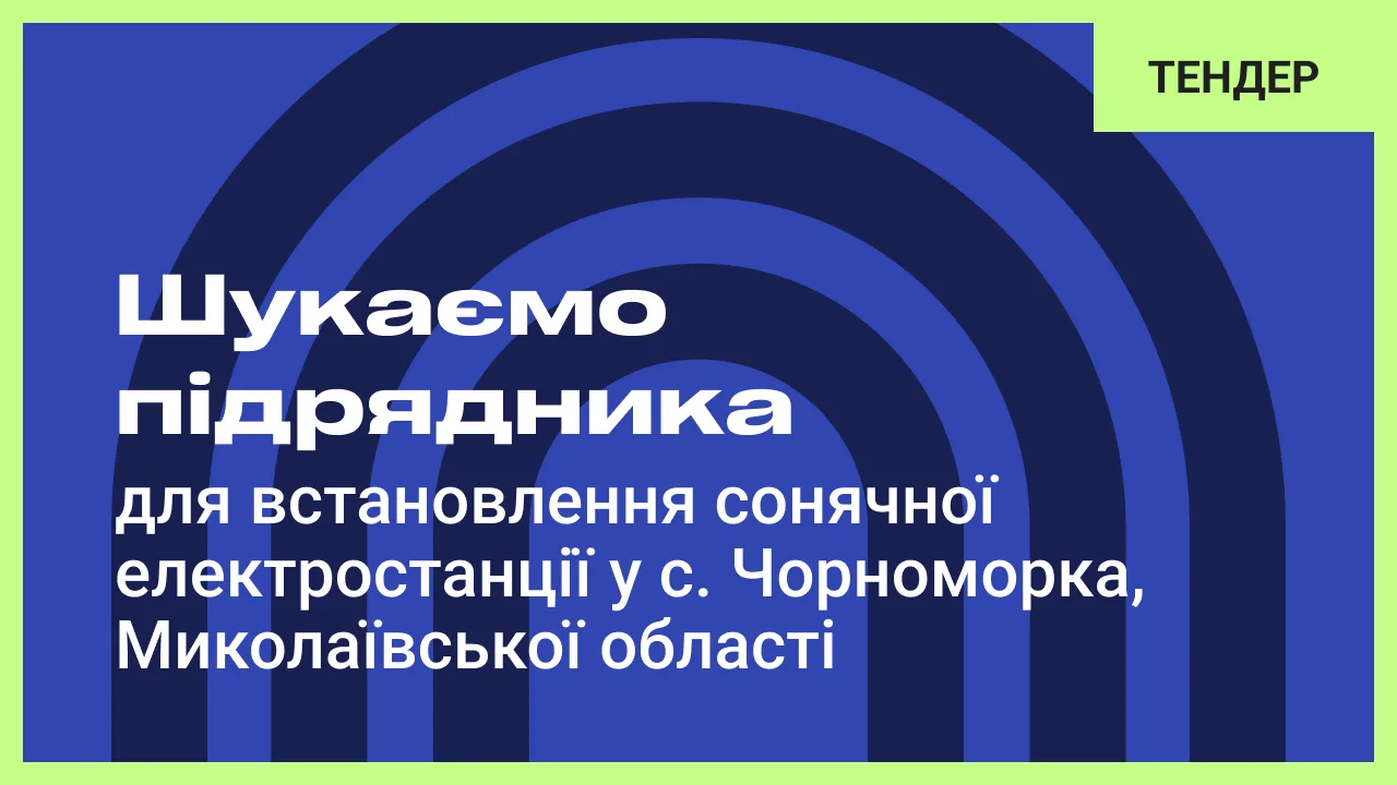 Тендер: пошук підрядників для встановлення сонячної електростанції для об’єкту: “Капітальний ремонт системи електропостачання артезіанської свердловини Чорноморської сільської ради шляхом встановлення сонячної електростанції за адресою: Миколаївська область, Миколаївський район, с. Чорноморка, вул. Захисників України, 91/4”
