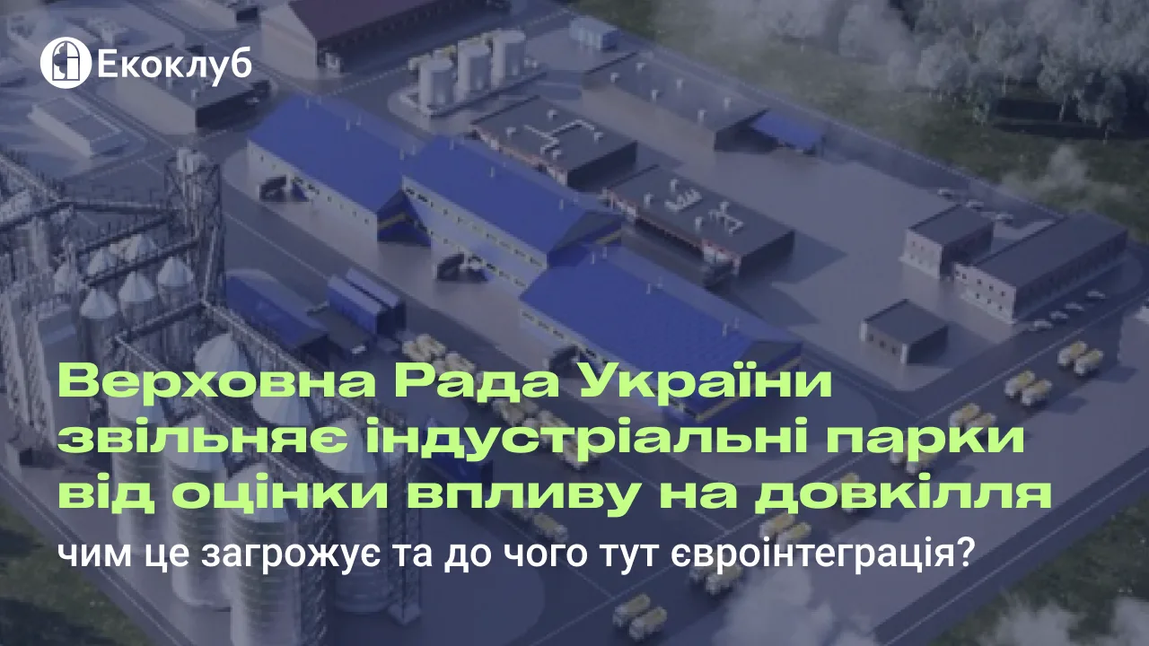 Верховна Рада України звільняє індустріальні парки від оцінки впливу на довкілля (ОВД): чим це загрожує та до чого тут євроінтеграція 
