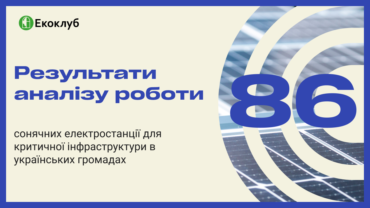 Не лише економія: як сонячні станції забезпечують автономність критичної інфраструктури