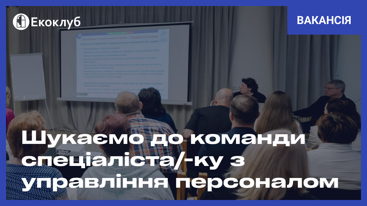 Вакансія в Екоклубі: Спеціаліст з управління персоналом