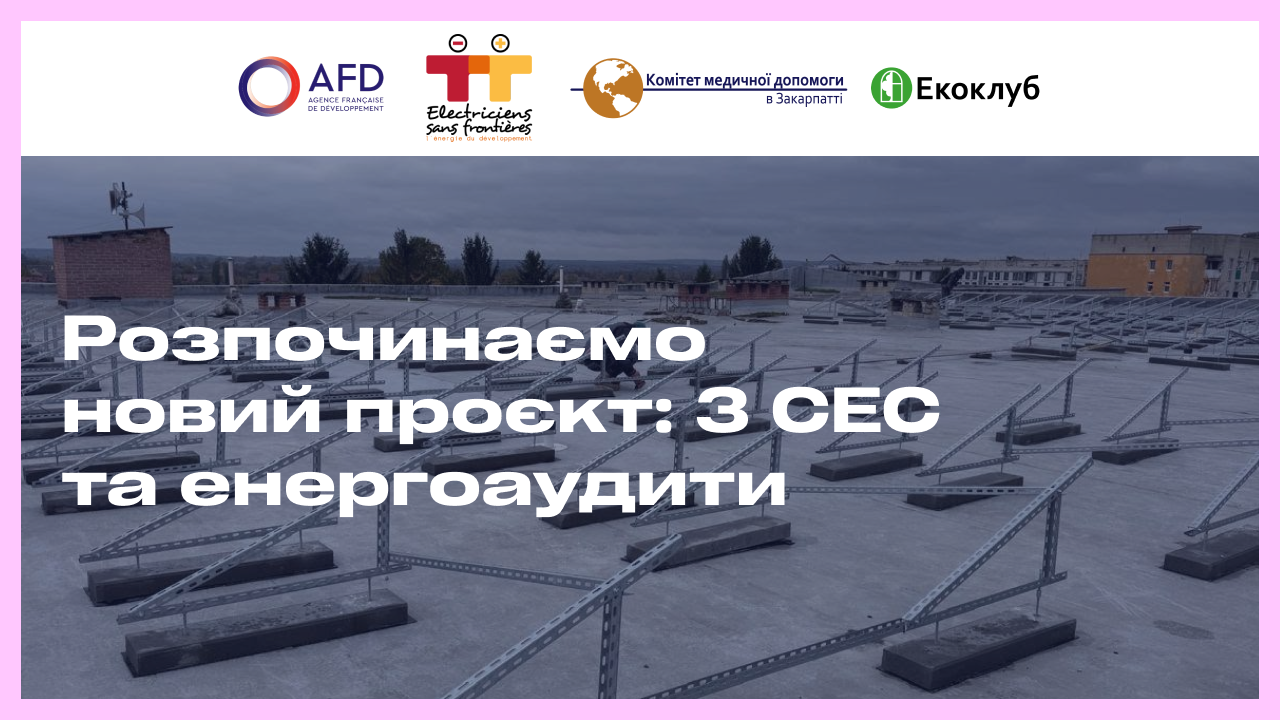 Три сонячні електростанції та три енергоаудити: розпочинаємо новий проєкт у Млинівській громаді