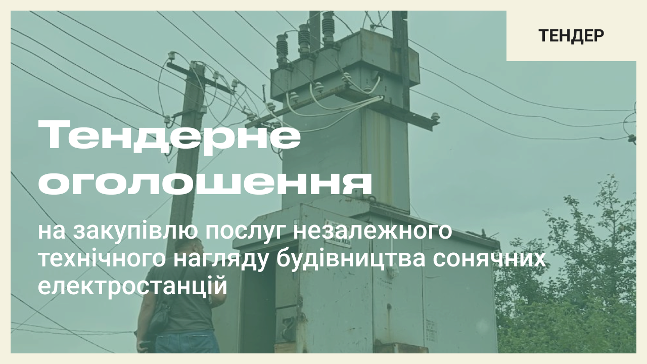 Тендерне оголошення на закупівлю послуг незалежного технічного нагляду будівництва сонячних електростанцій