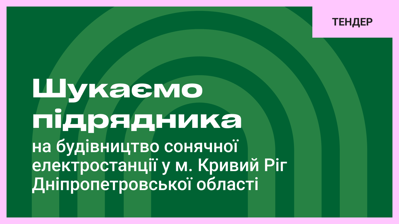 Шукаємо підрядника на будівництво сонячної електростанції у м. Кривий Ріг Дніпропетровської області