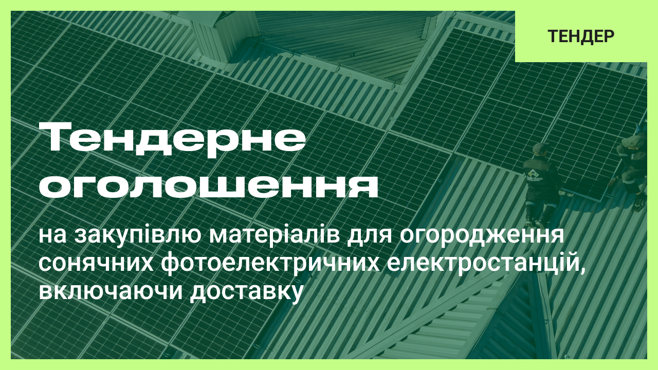 Тендерне оголошення на закупівлю матеріалів для огородження сонячних фотоелектричних електростанцій, включаючи доставку