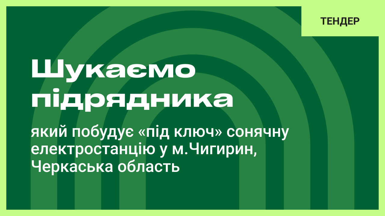 Тендер: шукаємо підрядника, який побудує «під ключ» сонячну електростанцію за проєктом “Реконструкція системи електропостачання шляхом встановлення гібридної сонячної електростанції для забезпечення потреби головного корпусу з підвалом (літ. А-II), Комунальне некомерційне підприємство «Чигиринська багатопрофільна лікарня» Чигиринської міської ради за адресою: Черкаська обл., м. Чигирин вул. Замкова, 90” на частину за кошти донора.
